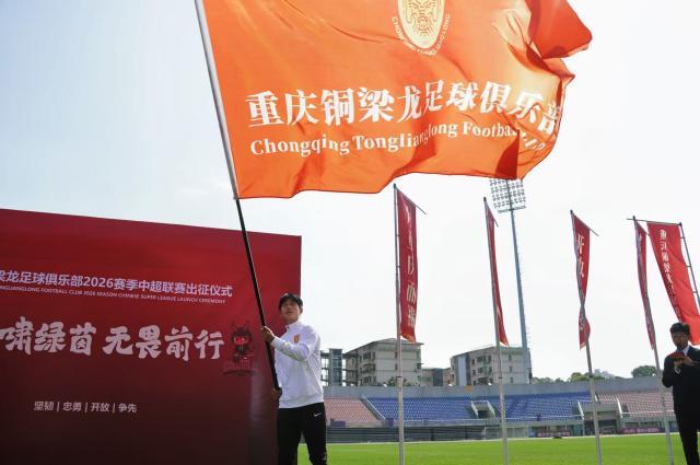 开云体育登入-【2026中超巡礼之铜梁龙】青春之师务实稳进谋生存